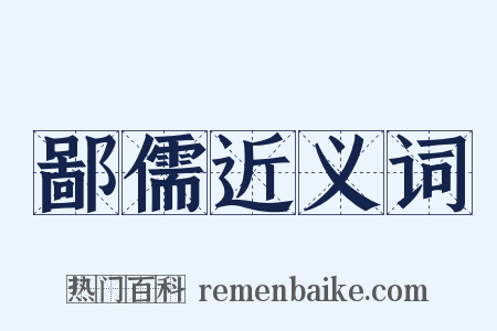 鄙儒近义词是什么意思的图片